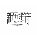 新乐尘符 - 123我爱你
