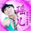 瑶儿.《你会爱我到什么时候》