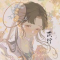 苡柠YiNing、沈知爱、夜凉、茶诗Sigrid、临暮 - 纵痴也狂