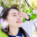 花幺妹 - 金窝银窝不如自己得狗窝
