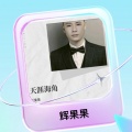 辉果果 - 沉默是金