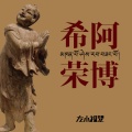 希阿荣博 - 药师佛心咒