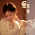 佳佳 - 爱赐我耳光