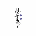 忘川风华录《旷古回响》