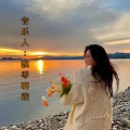 飘零啊莲 - 相思万里长