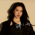蒋小雨《谁心都会住着一个不可能的人#伤感情歌 #一个不可能的人完整版》