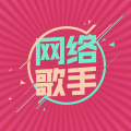 网络歌手 - 走天涯