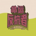 $唐老师、Wya乌鸦 - 买条街