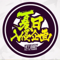 夏日入侵企画 - @夏日入侵企画创作的原声