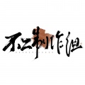 不二 - 不记年