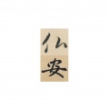 佛安《烟笼长安》