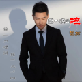 艺东、伊啸《十年戎马心孤单》