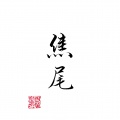 焦尾《鱼玄机》