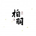 凝羽、白鹿 - 知否知否