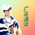 广东彪歌 - 上海滩