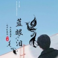 蓝眼泪《傻傻的爱傻傻等待》