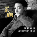 景颜《在梦中》