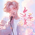 文鹿溪《清欢怅》