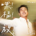 王耀庆、早安 - 嘿！福！放！