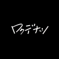 ロクデナシ - スピカ