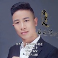 慕正兴 - 我的爹和娘