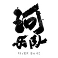 河乐队 - 你为何要离开