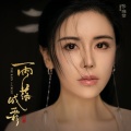 张晓棠、石头 - 弱水三千