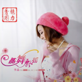 李晶《为你等待》