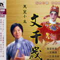 文千岁、梁少芯 - 江山锦绣