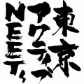 東京アクティブNEETs《霊知の三姉妹演奏》