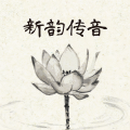 新韵传音 - 南无观世音菩萨圣号