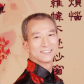 红烛兄长、月儿青青《一曲相送》