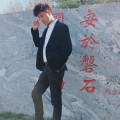 吕东新 - 分手的理由