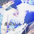 MC林念 - 我想写首原创