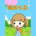 起司公主儿歌《丑小鸭》