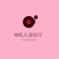 私人音乐厅《奇妙能力歌》