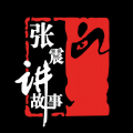 张震 - 张震讲故事系列