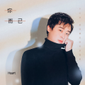 Heart、Heart、《你而已》《假装》