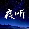 夜听FM - 【夜听】独自承受