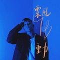 李宜柏PAULYBLEE - 我是蝴蝶