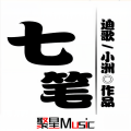 迪哥《花又落》