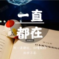 田世不恭《我想你在,而你却不在》