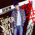 赵英博 - 我总是一个人在练习一个人