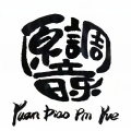 原调音乐、叶斯淳 - 事态紧急 + 我曾遇到一束光