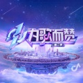为歌而赞 - 你的轮廓
