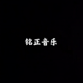 铭正音乐《创作的原声》