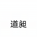 天机阁周道长《独孤天下》