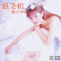 尹哲轩 - 孟婆的碗
