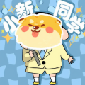 小新同学 - 他们都说我好帅