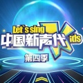 中国新声代 - 唱歌吧,孩子们